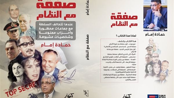 صفقة مع النظام.. كتاب جديد للكاتب الصحفي حمادة إمام – المحرر العربي