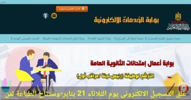 اليوم أخر فرصة للتقدم للعمل كرؤساء لجان بامتحانات الثانوية العامة – المحرر العربي