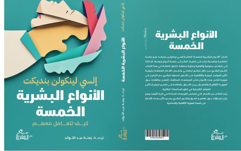 المؤرخ أحمد كمالي يوصي بقراءة “الأنواع البشرية الخمسة” – بيان – المحرر العربي