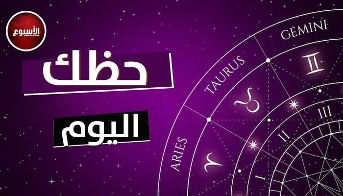 توقعات الأبراج وحظك اليوم الثلاثاء 21 يناير 2025