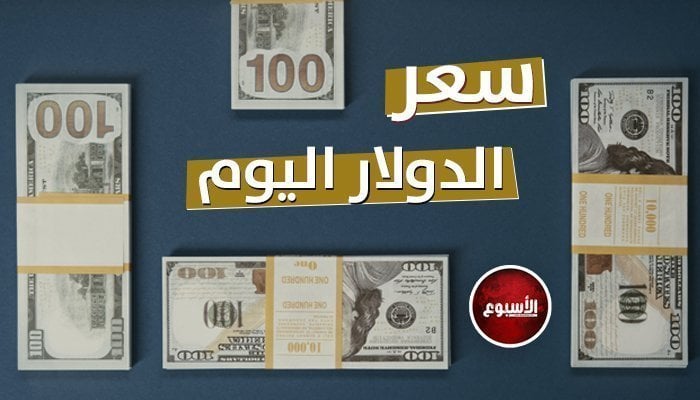 سعر الدولار في مصر اليوم.. الأربعاء 22 – 1 – 2025