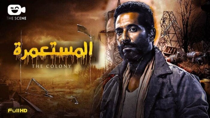 فيلم «المستعمرة» لـ عمرو سعد يشارك في مهرجان برلين السينمائي الدولي