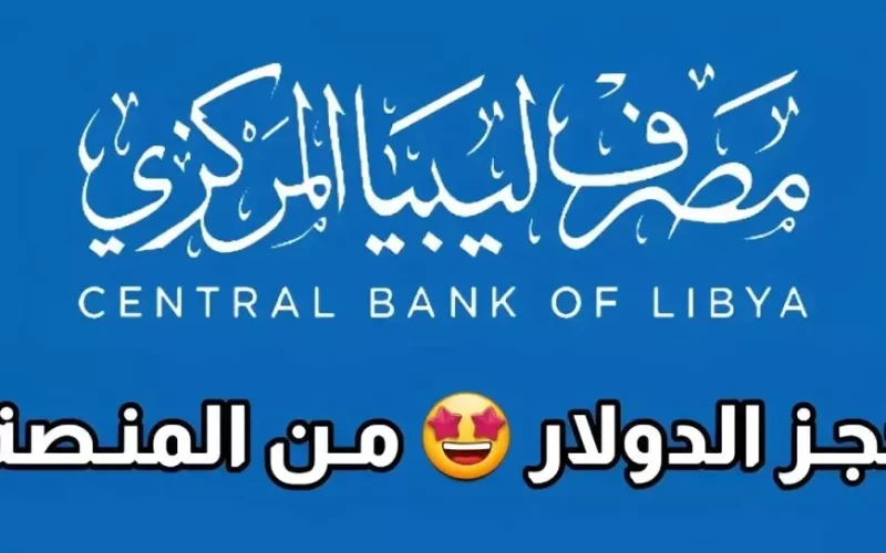 مصرف ليبيا المركزي.. رابط منظومة الأغراض الشخصية مصرف الجمهورية لحجز الدولار