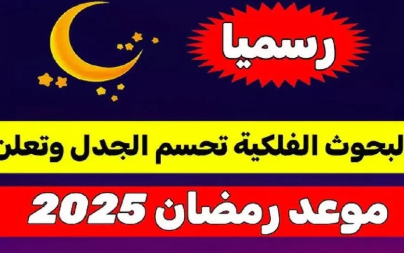 فلكياً .. موعد أول أيام شهر رمضان المبارك 2025 في جميع الدول العربية وأفضل الأدعية لإستقباله