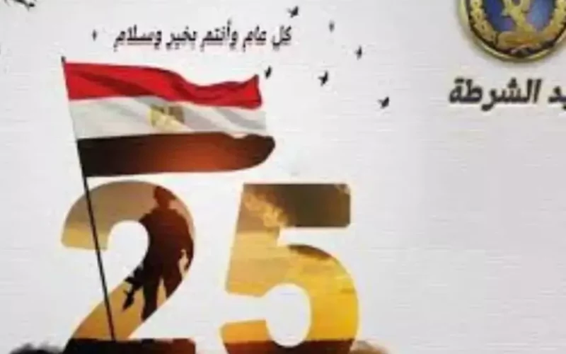 موعد اجازه عيد الشرطه وثورة 25 يناير وجدول الإجازات الرسمية لعام 2025