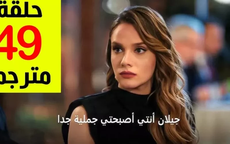 ”بجودة HD” عرض مسلسل حب بلا حدود الحلقه 49 مترجمه عبر القنوات الناقلة