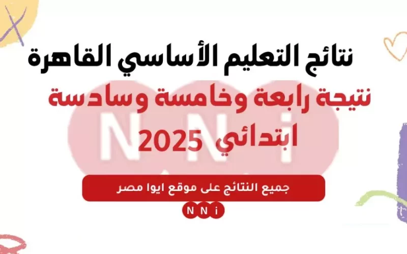 بوابة التعليم الاساسي برقم الجلوس.. نتيجة الصف الثالث والرابع والخامس الابتدائي 2025 بالاسم او بالرقم القومي – المحرر العربي