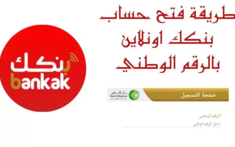 فتح حساب بنك الخرطوم اون لاين للمغتربين 2025 بالرقم الوطني عبر eaccount.bankofkhartoum