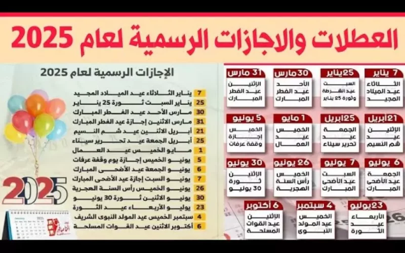 متي إجازة 25 يناير؟.. وجدول الاجازات الرسمية لهذا الشهر