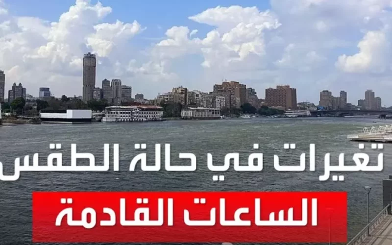 حالة الطقس غدا.. بيان عاجل من الأرصاد الجوية الثلاثاء 21-1-2025 أمطار على 15 محافظة