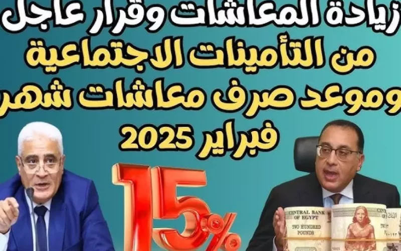 بشرى سارة لاصحاب المعاشات.. التأمينات تعلن موعد صرف معاشات شهر فبراير 2025 بالزيادة الجديدة