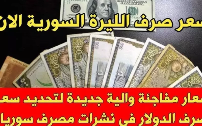 سعر صرف الليرة السورية مقابل الدولار اليوم الثلاثاء 21 يناير 2025 في مختلف البلاد