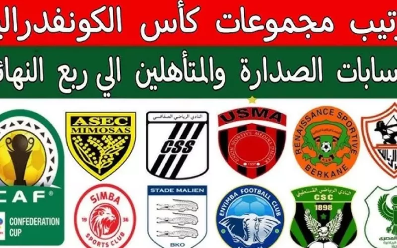 ترتيب مجموعات الكونفدرالية الإفريقية 2024-2025 الزمالك والمصري الي ربع النهائي