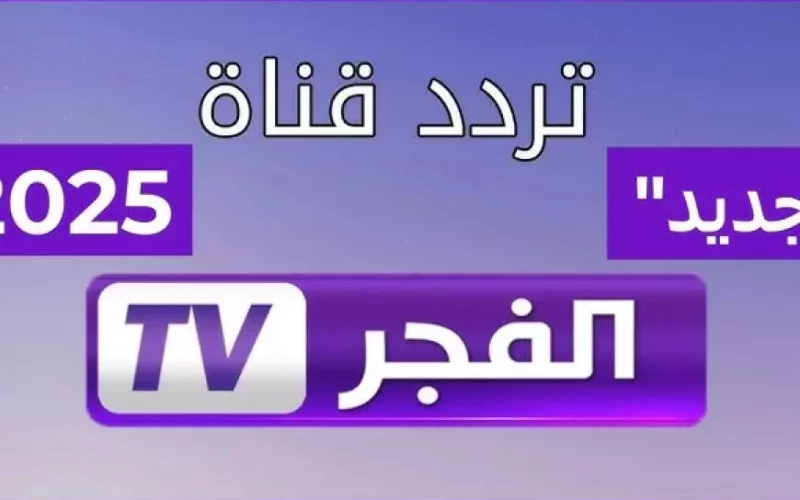 تردد قناة الفجر الجزائرية الجديد 2025 عبر النايل سات الناقلة للحلقة 178 من المؤسس عثمان