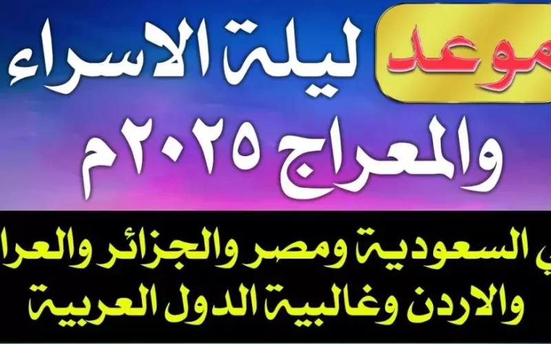 موعد ليلة الاسراء والمعراج 1446 وأهم الأعمال المستحبة فيها.. يا حي يا قيوم، برحمتك أستغيث، أصلح لي شأني كله، ولا تكلني إلى نفسي طرفة عين