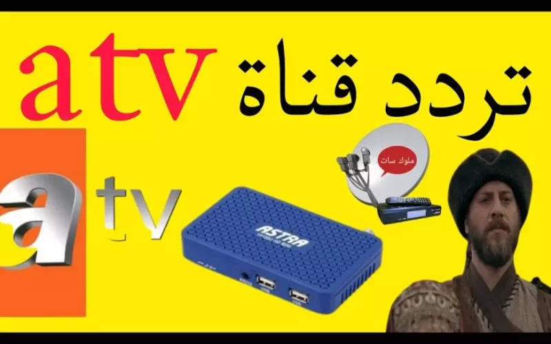 “محاناً” تردد قناة ATV التركية الناقلة للحلقة 178 من قيامة عثمان علي النايل سات والعرب سات بجودة HD