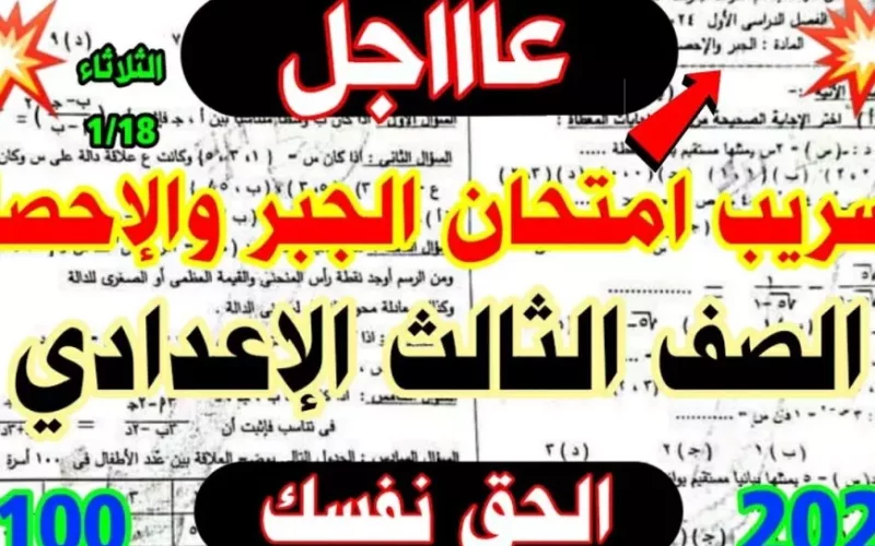 مصدر وزارة التربية والتعليم يوضح الحقيقة.. شاومينج تسريب امتحانات الصف الثالث الاعدادي 2025 تليجرام الترم الاول