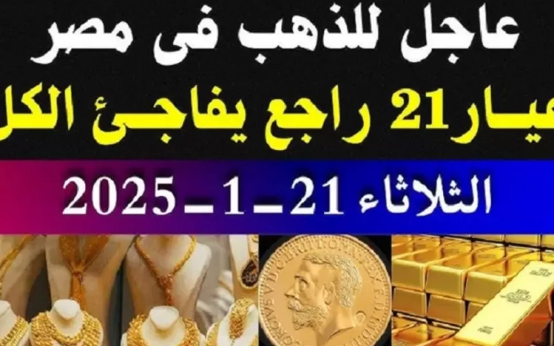 قفزة كبيرة في أسعار الذهب الثلاثاء 21 يناير 2025 سعر سبيكة ذهب 5 جرام btc اليوم في مصر