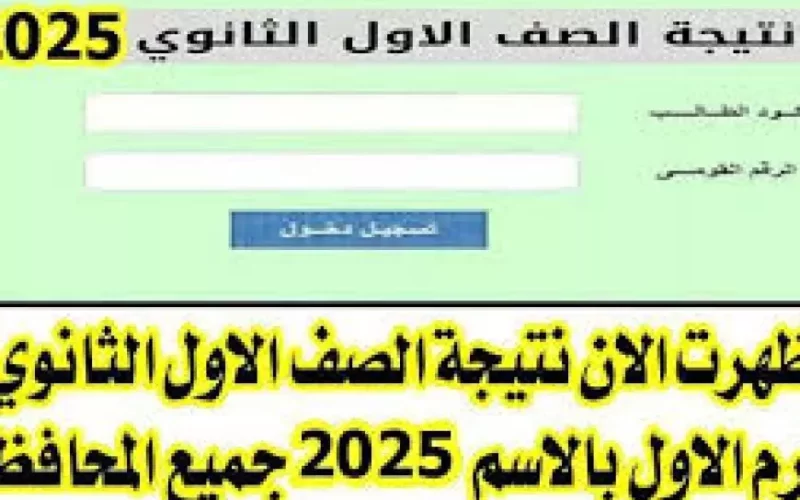 رابط نتيجة الصف الأول الثانوي 2025 الترم الاول بالاسم ورقم الجلوس من بوابه نتائج التعليم الاساسي – المحرر العربي