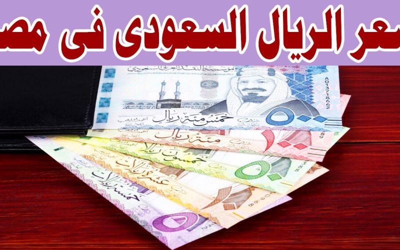 انخفاض سعر الريال السعودي اليوم مقابل الجنية في البنوك المصرية والسوق الغير رسمية