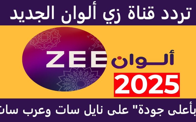 تردد زي الوان Zee Alwan 2025 عبر النايل سات الناقلة للمسلسلات الهندية.. لون حياتك