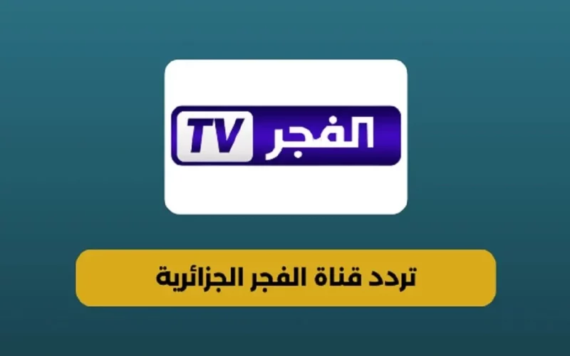 “الحلقة 178 من عثمان” تردد قناة الفجر الجزائرية 2025 على جميع الأقمار الصناعية بأعلى جودة hd